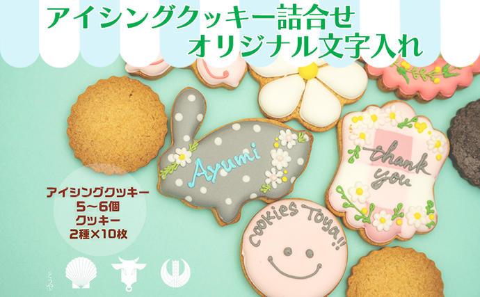 オリジナルアイシングクッキー作成▼専用オーダーページ cookies Toya!! アイシングクッキー詰合せ 「オリジナル文字入れ」 お