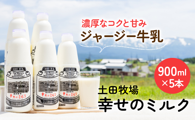 幸せのミルク 900ml 5本 ジャージー