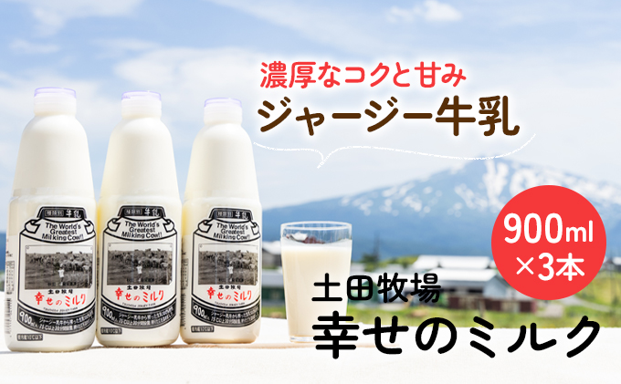 秋田県にかほ市のふるさと納税 土田牧場 幸せのミルク（ジャージー 牛乳）900ml×3本 （健康 栄養豊富） 乳飲料 秋田県 乳製品