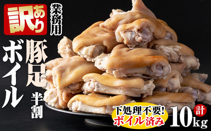 鹿児島県志布志市のふるさと納税 【訳あり・業務用】【数量限定】豚足半割ボイル（計10kg） a3-186