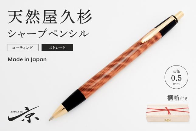 天然屋久杉シャープペンシル・ストレートタイプ(0.5mm)1本〈 ペン 文具