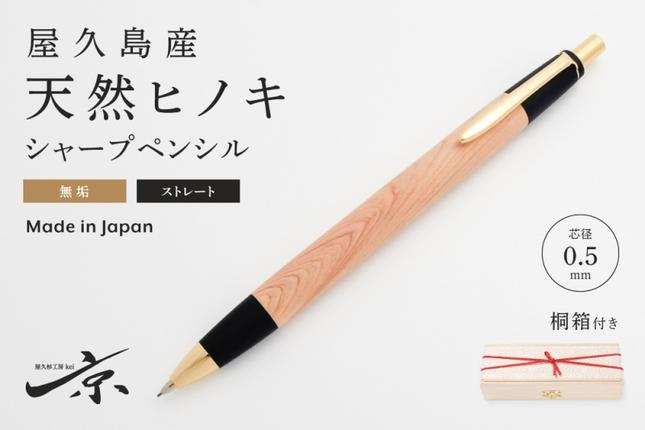 屋久島産【天然ヒノキ】無垢シャープペンシル・ストレートタイプ(0.5mm