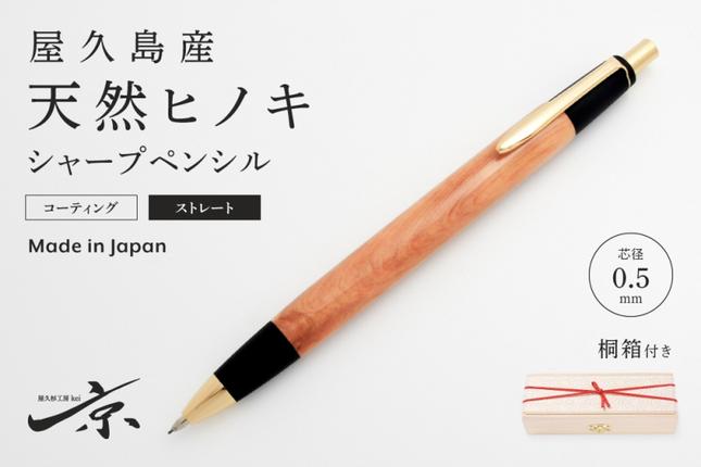屋久島産【天然ヒノキ】シャープペンシル・ストレートタイプ(0.5mm)1本