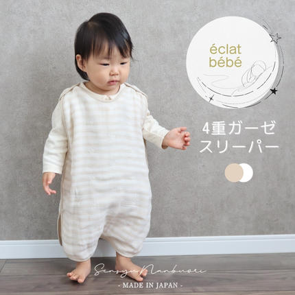 [eclat bebe]泉州南部織 4重ガーゼ スリーパー[BeWh][スピード発送] 099H1430