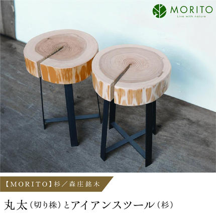 m*✨様 杉　丸太　スツール　ナイトテーブル　アイアン 売切＞【MORITO】丸太（切り株）とアイアンスツール（杉）／森庄銘木
