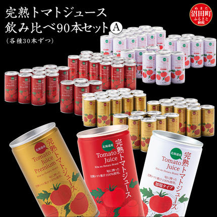 完熟トマトジュース飲み比べ90本セットA（