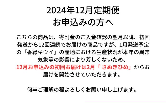 香川県綾川町のふるさと納税 特産　フルーツ　定期便（年12回） 香緑キウイ さぬきひめいちご しらぬひ 貯蔵 デコポン