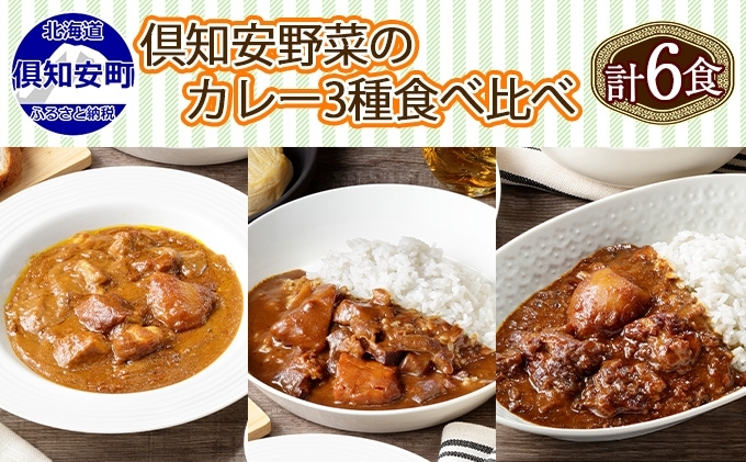 北海道倶知安町のふるさと納税 北海道 倶知安 カレー 3種 食べ比べ セット 計6個 中辛 スープカレー ビーフ ポーク 牛すじ カレー 詰め合わせ じゃがいも 牛 牛肉 豚肉 業務用 レトルトカレー