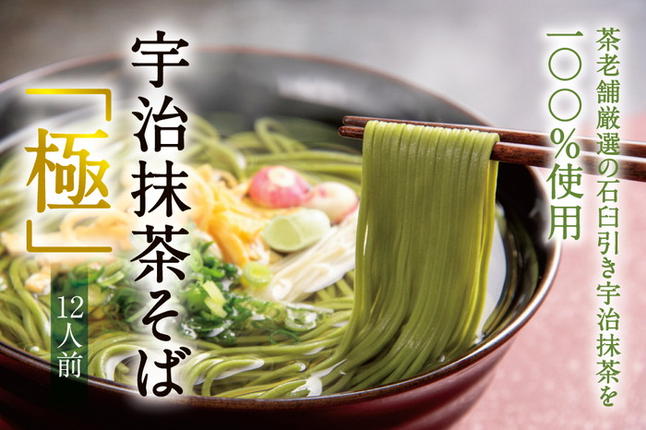 京都府宇治田原町のふるさと納税 宇治抹茶そば「極」12人前〈宇治抹茶 抹茶 蕎麦 そば 石臼挽き 乾物　 温冷 年越し 老舗 詰合せ〉  加工食品