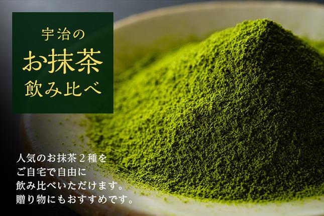 京都府宇治田原町のふるさと納税 抹茶飲み比べセット（宇治抹茶2種詰め合わせ）〈抹茶 茶 飲み比べ セット 詰合せ 宇治〉