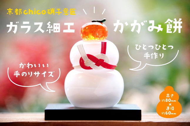 ガラス細工 かがみ餅〈ガラス プレゼント お正月 鏡もち かがみ餅 手