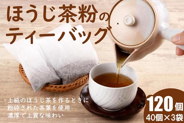 京都府宇治田原町のふるさと納税 ほうじ茶粉のティーバッグ120個分（40個入×3袋）お茶の木谷製茶場〈ほうじ茶 焙じ茶 ほうじ茶粉 宇治茶 お茶 茶 ティーパック ティーバッグ 飲料〉