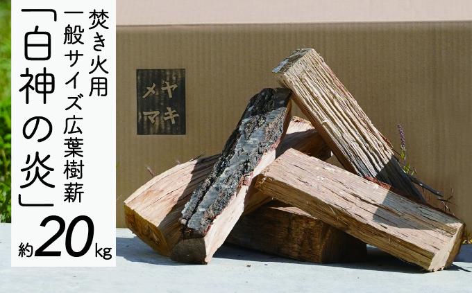 焚き火用一般サイズ広葉樹薪「白神の炎」約20kg A-21 雑貨 日用品 