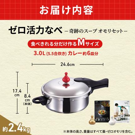 圧力鍋 日本製 [ ゼロ活力なべ M・3.0L 奇跡のスープ セット ] レシピ