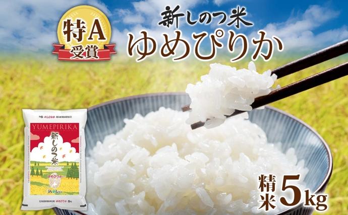 北海道 R7年産 北海道産 ゆめぴりか 5
