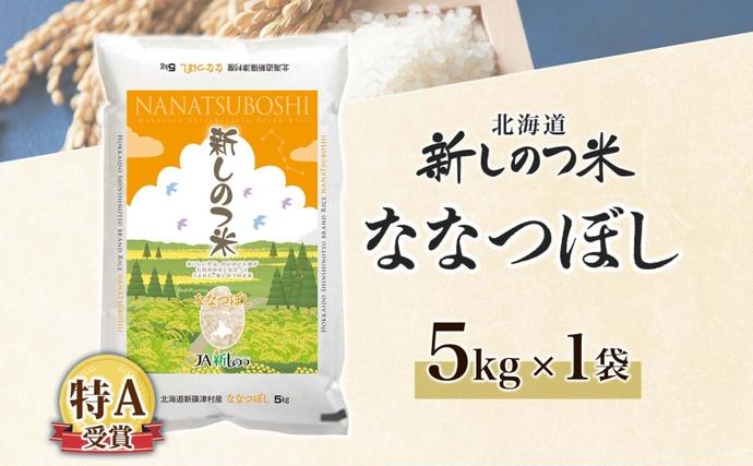 北海道新篠津村のふるさと納税 北海道 R7年産 北海道産 ななつぼし 5kg 精米 米 白米 ごはん お米 特A 獲得 最高金賞 5キロ ライス 北海道米 ブランド米 道産 ご飯 あっさり ふっくら お取り寄せ