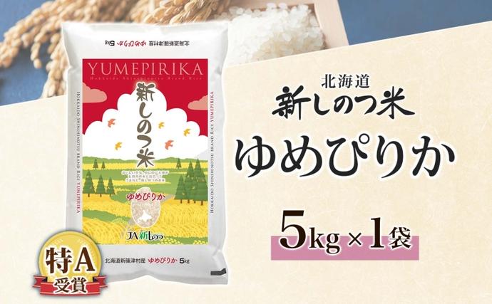 北海道新篠津村のふるさと納税 北海道 R7年産 北海道産 ゆめぴりか 5kg 精米 米 白米 ごはん お米 ライス 特A 獲得 5キロ 北海道米 ブランド米 道産 ご飯 お取り寄せ 甘み もちもち 粘り