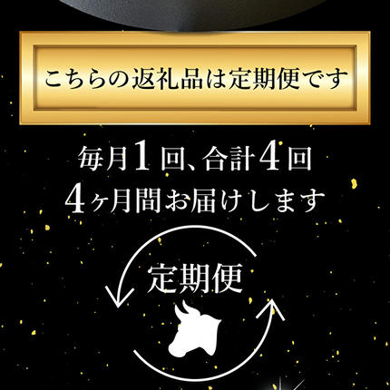 兵庫県加西市のふるさと納税 神戸牛 定期便 4ヶ月連続お届け 満足4種 赤身焼肉 肩ロースすき焼き肉 ロースステーキ 焼肉食べ比べ