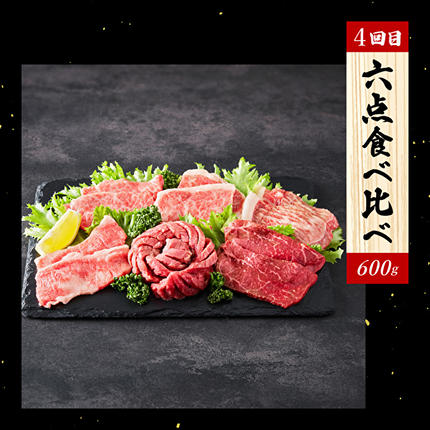 兵庫県加西市のふるさと納税 神戸牛 定期便 4ヶ月連続お届け 満足4種 赤身焼肉 肩ロースすき焼き肉 ロースステーキ 焼肉食べ比べ