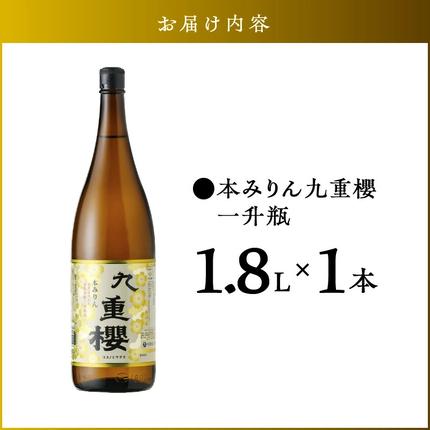 本みりん 三河みりん 九重櫻 一升瓶 1.8L プロの料理人も愛用 みりん