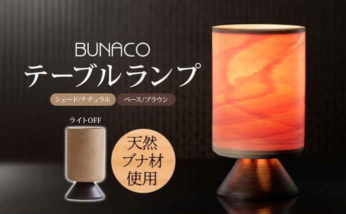 BUNACO テーブルランプ 1個 木工品 ブナ ブナ材 天然木 インテリア