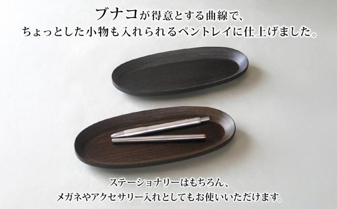 BUNACO ペントレイ ブラック 1個 木工品 ブナ ブナ材 天然木 トレイ
