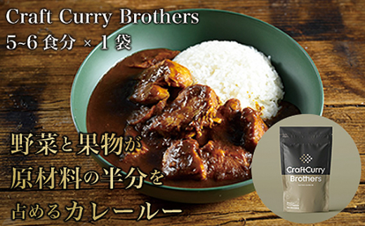 茨城県坂東市のふるさと納税 No.209 クラフトカレーブラザーズ×1袋セット ／ 本格カレー 添加物不使用 超速調理 茨城県