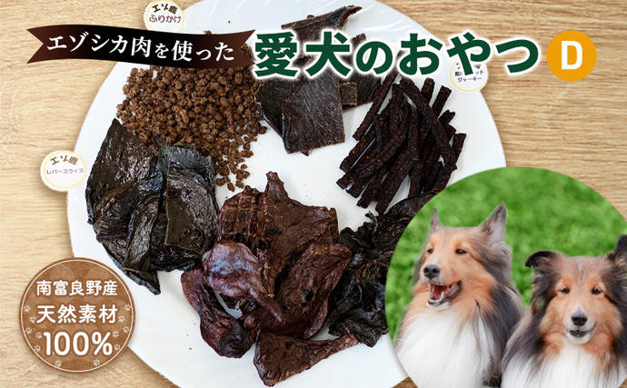 北海道南富良野町のふるさと納税 エゾシカ肉を使った愛犬のおやつD 南富フーズ株式会社 鹿肉 ジビエ 餌 犬 猫 鹿 詰め合わせ ペット 健康 無添加 肉 北海道 南富良野町 エゾシカ