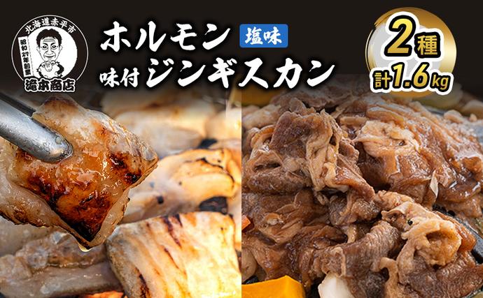 北海道赤平市のふるさと納税 たきもとのホルモン（塩味）・味付ジンギスカン 豚肉 羊肉 ラム肉 ふるさと納税