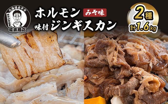 北海道赤平市のふるさと納税 たきもとのホルモン（みそ味）・味付ジンギスカン 焼肉 バーベキュー 羊肉 ラム肉 ふるさと納税