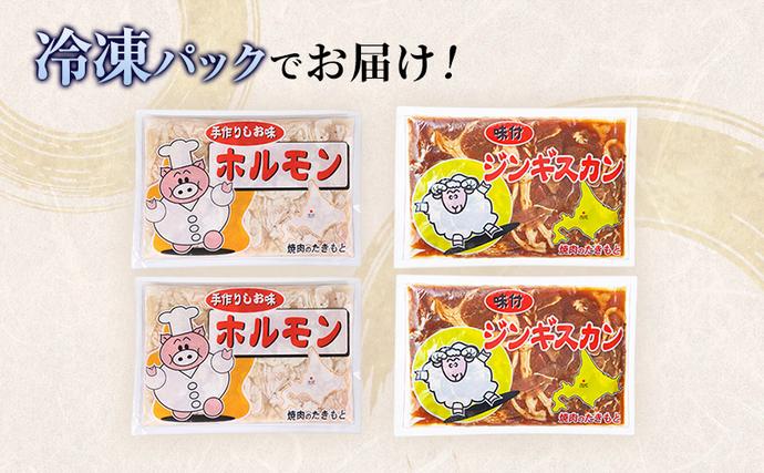 北海道赤平市のふるさと納税 たきもとのホルモン（塩味）・味付ジンギスカン 豚肉 羊肉 ラム肉 ふるさと納税