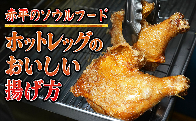 北海道赤平市のふるさと納税 パリッとジューシー！あかびらホットレッグ（5本入り） 鶏肉 お肉 牛肉 モモ 鶏肉唐揚げ