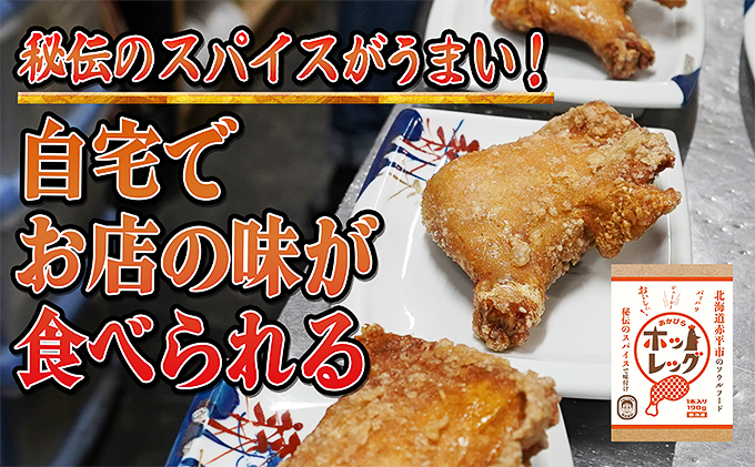 北海道赤平市のふるさと納税 パリッとジューシー！あかびらホットレッグ（5本入り） 鶏肉 お肉 牛肉 モモ 鶏肉唐揚げ