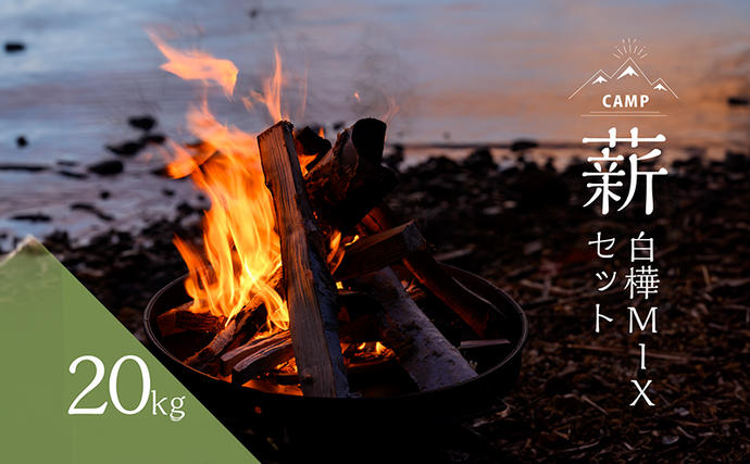 約20kg 北海道産「薪（白樺＆MIX）」白樺樹皮（焚き付け）1袋付