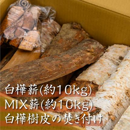 北海道産の白樺の樹皮 約20kg 北海道産「薪（白樺＆MIX）」白樺樹皮（焚き付け）1袋付