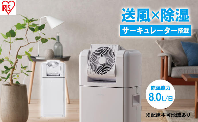 サーキュレーター 除湿器 衣類乾燥除湿機 除湿量 8L IJDC-N80-W
