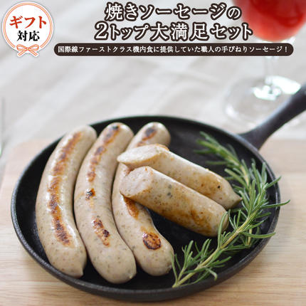 茨城県つくばみらい市のふるさと納税 【ギフト対応可】焼きソーセージ のツートップセット【 国際線 ファーストクラス 機内食 に提供していた職人の手びねり ソーセージ ！】 いくとせ チューリンガー トスカーナ ウインナー ハム 無添加  美味しい 国産豚 ドイツ 職人 厳選 ビール ワイン [DK06-NT]