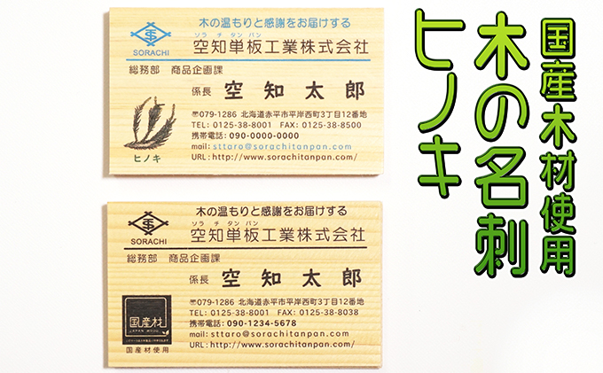 北海道赤平市のふるさと納税 木の名刺　ヒノキ 工芸品 雑貨 日用品 文房具