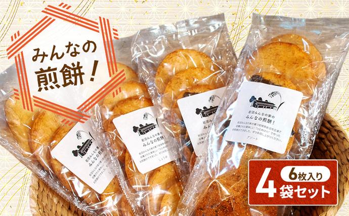 宮城県岩沼市のふるさと納税 岩沼 みんなの家の 「 みんなの煎餅！ 」 6枚入 × 4袋 詰め合わせ 岩沼産 ひとめぼれ 100％使用 おせんべい 個包装