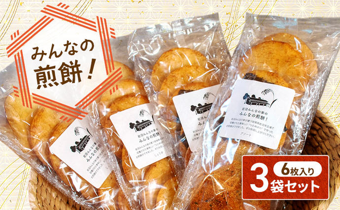 岩沼 みんなの家の 「 みんなの煎餅! 」 6枚入 × 3袋 詰め合わせ 岩沼産 ひとめぼれ 100%使用 おせんべい 個包装