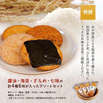 宮城県岩沼市のふるさと納税 岩沼 みんなの家の 「 みんなの煎餅！ 」 6枚入 × 2袋 詰め合わせ 岩沼産 ひとめぼれ 100％使用 おせんべい 個包装