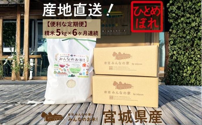 宮城県岩沼市のふるさと納税 岩沼 みんなの家の 「 みんなのお米 ! 」 米 定期便 6ヶ月 ひとめぼれ 精米 5kg 合計  30kg