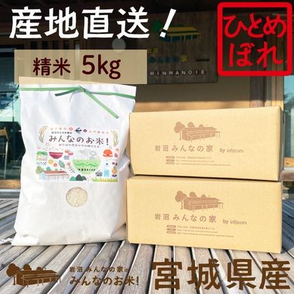 宮城県岩沼市のふるさと納税 岩沼 みんなの家の 「 みんなのお米 ! 」 米 ひとめぼれ 精米 5kg