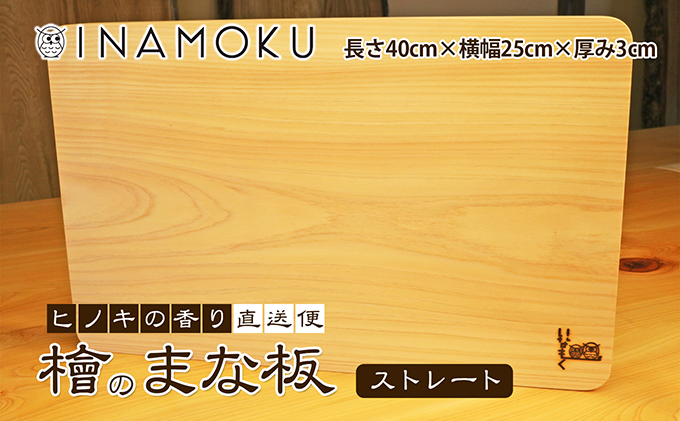 香川県綾川町のふるさと納税 檜のまな板（ストレート） キッチン用品 キッチングッズ ヒノキ一枚板 シンプル ヒノキの香り 撥水効果 丸角 厚み 刃当たりが良い