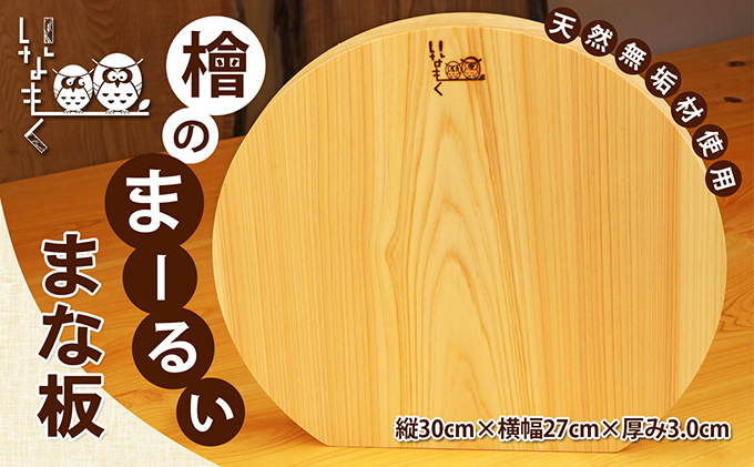 檜のまーるぃまな板 キッチン用品 キッチン