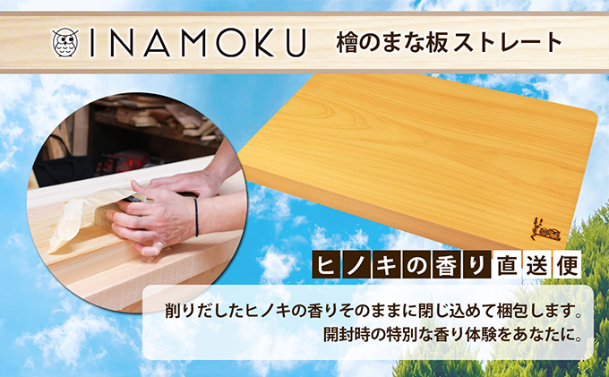 香川県綾川町のふるさと納税 檜のまな板（ストレート） キッチン用品 キッチングッズ ヒノキ一枚板 シンプル ヒノキの香り 撥水効果 丸角 厚み 刃当たりが良い