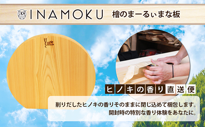 香川県綾川町のふるさと納税 檜のまーるぃまな板 キッチン用品 キッチングッズ ヒノキ一枚板 シンプル ヒノキの香り 撥水効果 奥行き 刃当たりが良い