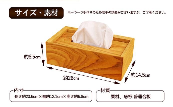 香川県綾川町のふるさと納税 栗のtissue box インテリア ケース ボックスティッシュケース ティッシュケース シンプル 高級感 天然無垢材 木の温もり 入れ替えスムーズ