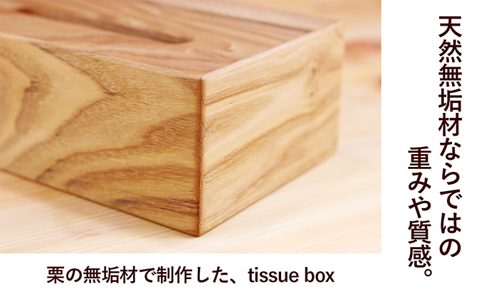 香川県綾川町のふるさと納税 栗のtissue box インテリア ケース ボックスティッシュケース ティッシュケース シンプル 高級感 天然無垢材 木の温もり 入れ替えスムーズ