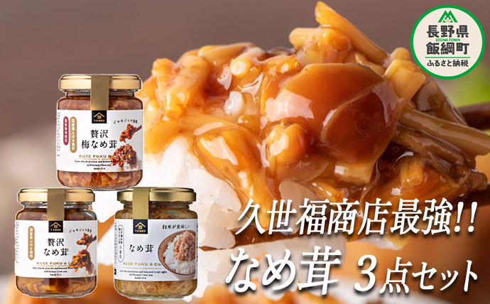 3種食べ比べ 】 久世福商店 St.Cousairサンクゼール 久世福商店 最強
